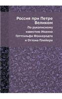 &#1056;&#1086;&#1089;&#1089;&#1080;&#1103; &#1087;&#1088;&#1080; &#1055;&#1077;&#1090;&#1088;&#1077; &#1042;&#1077;&#1083;&#1080;&#1082;&#1086;&#1084;: &#1055;&#1086; &#1088;&#1091;&#1082;&#1086;&#1087;&#1080;&#1089;&#1085;&#1086;&#1084;&#1091; &#1080;&#1079;&#1074;&#1077;&#1089;&#1090;&#1080;&#1102(Russian)