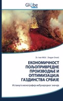 ЕКОНОМИЧНОСТ ПОЉОПРИВРЕДНЕ ПРОИЗВОДЊЕ