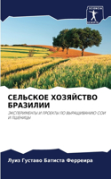 &#1057;&#1045;&#1051;&#1068;&#1057;&#1050;&#1054;&#1045; &#1061;&#1054;&#1047;&#1071;&#1049;&#1057;&#1058;&#1042;&#1054; &#1041;&#1056;&#1040;&#1047;&#1048;&#1051;&#1048;&#1048;