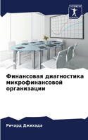 Финансовая диагностика микрофинансовой &