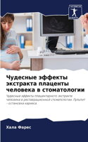 Чудесные эффекты экстракта плаценты чело