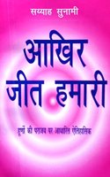 Akhir Jeet Hamari