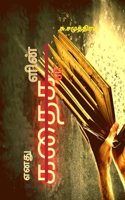 Enathu Kathaigalin Kathaigal / எனது கதைகளின் கதைகள்