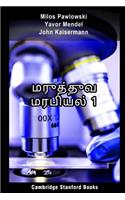 மருத்துவ மரபியல் 1