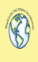 Sharing Seeds of Kindness - Greek