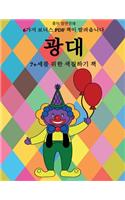 7+세를 위한 색칠하기 책 (광대): ? ?? ???? ???? ???? ?????? 40?? ???? ?? ?&#528(19 7+?? ?? ???? ?)