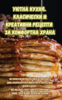 Уютна кухня. Класически и креативни рецеп&#109