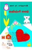 Amarar Na. Parthasarathiyin Kurinchi Malar