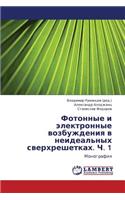 Fotonnye I Elektronnye Vozbuzhdeniya V Neideal'nykh Sverkhreshetkakh. Ch. 1