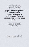 Uchrezhdeniya i Ustavy kasayuschiesya do vospitaniya i obucheniya v Rossii yunoshestva oboego pola