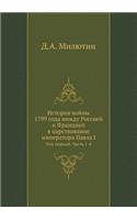 История войны 1799 года между Россией и Франц