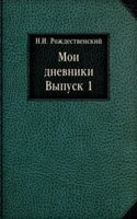 Moi dnevniki