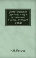 Svyato-Troitskaya Sergieva lavra, ee znachenie v zhizni russkogo naroda