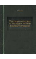 Holodnaya Shtampovka Na Padayuschih Molotah V Samoletostroenii