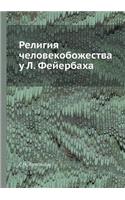Религия человекобожества у Л. Фейербаха