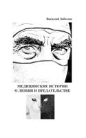 Медицинские истории о любви и предательс&#1090: (Russian)