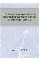 Practical grammar at Russian lessons in 4 parts. Part 2
