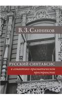 &#1056;&#1091;&#1089;&#1089;&#1082;&#1080;&#1081; &#1089;&#1080;&#1085;&#1090;&#1072;&#1082;&#1089;&#1080;&#1089; &#1074; &#1089;&#1077;&#1084;&#1072;&#1085;&#1090;&#1080;&#1082;&#1086;-&#1087;&#1088;&#1072;&#1075;&#1084;&#1072;&#1090;&#1080;&#1095: (Russian)