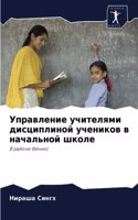 Управление учителями дисциплиной ученик&