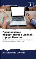 Преподавание информатики в школах города