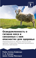 Осведомленность о гигиене мяса и связанн&#1099