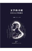 Wen Xue de Sheng Dian Nuo Bei Er Wen Xue Jiang Jie Du