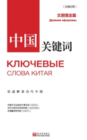 中国关键词：文明理念篇