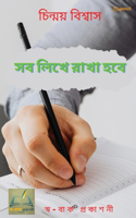 সব লিখে রাখা হবে