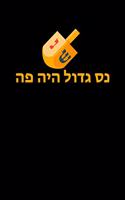 Dreidel Nes Gadol Haya Sham