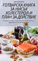 &#1043;&#1054;&#1058;&#1042;&#1040;&#1056;&#1057;&#1050;&#1040; &#1050;&#1053;&#1048;&#1043;&#1040; &#1047;&#1040; &#1053;&#1048;&#1057;&#1066;&#1050; &#1061;&#1054;&#1051;&#1045;&#1057;&#1058;&#1045;&#1056;&#1054;&#1051; &#1048; &#1055;&#1051;&#10