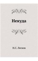 Nekuda: (Russian)