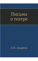 Письма о театре