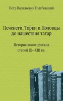 Pechenegi, Torki i Polovtsy do nashestviya tatar