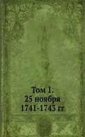 Tom 1. 25 noyabrya 1741-1743 gg.