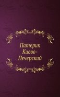 Paterik Kievo-Pecherskij