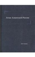 Атлас Азиатской России