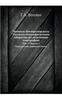 Записки Императорского Русского геогра