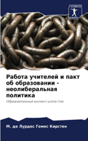 Работа учителей и пакт об образовании - нео&#1