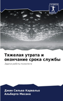 &#1058;&#1103;&#1078;&#1077;&#1083;&#1072;&#1103; &#1091;&#1090;&#1088;&#1072;&#1090;&#1072; &#1080; &#1086;&#1082;&#1086;&#1085;&#1095;&#1072;&#1085;&#1080;&#1077; &#1089;&#1088;&#1086;&#1082;&#1072; &#1089;&#1083;&#1091;&#1078;&#1073;&#1099;