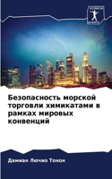 Безопасность морской торговли химикатам&