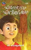 Eppozhum Evideyum | à´Žà´ªà´ªà´´ à´Žà´µà´Ÿà´¯