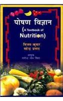 A Textbook of Nutrition [poshan Vygyan]