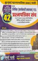 SMART STUDY PUBLICATION -TCS/BMC-BRUHANMUMBAI MAHANAGARPALIKA KARYAKARI SAHAYYAK LIPIK 42 PRASHNAPATRIKA SANCH/PAPER SET-VITTHAL RAUTWAR-2024