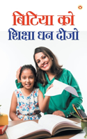 Bitiya Ko Shiksha Dhan Deejo (बिटिया को शिक्षा धन दीजो)