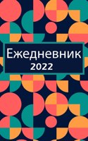 Ежедневник 2022