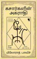 Khazarkalin akarathi- Aan pirathi à®•à®šà®¾à®°à¯à®•à®³à®¿à®©à¯ à®…à®•à®°à®¾à®¤à®¿ à®†à®£à¯ à®ªà®¿à®°à®¤à®¿