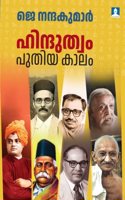 Hinduthwam Puthiyakalam
