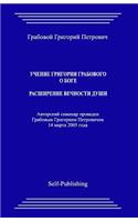 Uchenie Grigoriya Grabovogo O Boge. Rasshirenie Vechnosti Dushi.