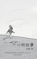 一川的故事