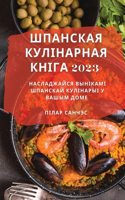 &#1064;&#1087;&#1072;&#1085;&#1089;&#1082;&#1072;&#1103; &#1050;&#1091;&#1083;&#1110;&#1085;&#1072;&#1088;&#1085;&#1072;&#1103; &#1050;&#1085;&#1110;&#1075;&#1072; 2023: &#1053;&#1072;&#1089;&#1083;&#1072;&#1076;&#1078;&#1072;&#1081;&#1089;&#1103; &#1042;&#1099;&#1085;&#1110;&#1082;&#1072;&#1084;&#1110; &#1064;&#1087